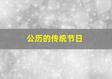 公历的传统节日