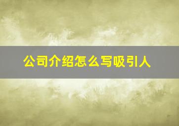 公司介绍怎么写吸引人