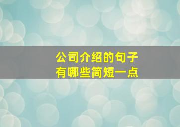 公司介绍的句子有哪些简短一点