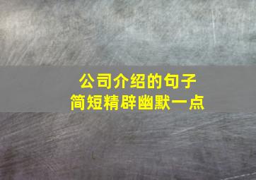 公司介绍的句子简短精辟幽默一点