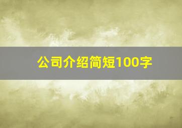 公司介绍简短100字