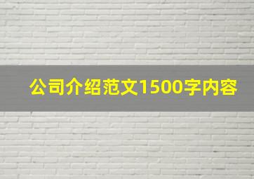 公司介绍范文1500字内容