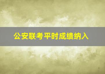 公安联考平时成绩纳入