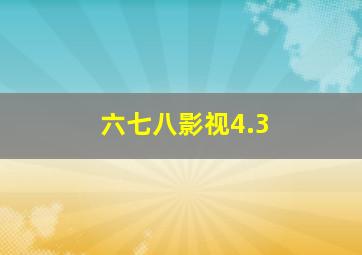 六七八影视4.3