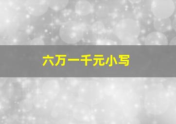 六万一千元小写