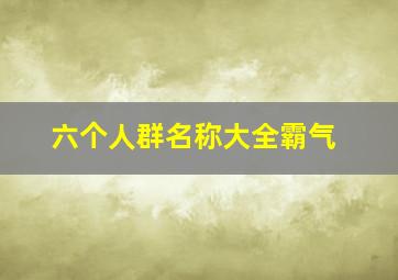 六个人群名称大全霸气