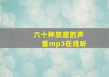 六十种放屁的声音mp3在线听