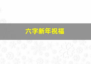 六字新年祝福