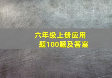 六年级上册应用题100题及答案