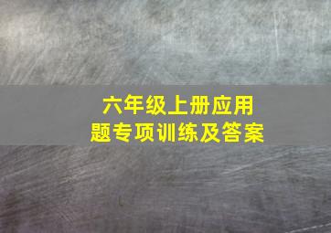 六年级上册应用题专项训练及答案