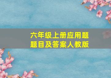 六年级上册应用题题目及答案人教版