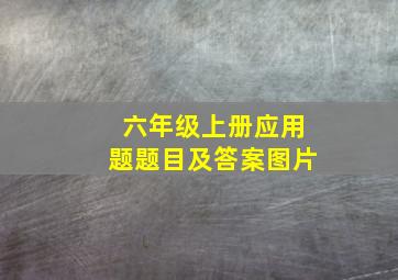 六年级上册应用题题目及答案图片