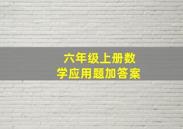 六年级上册数学应用题加答案