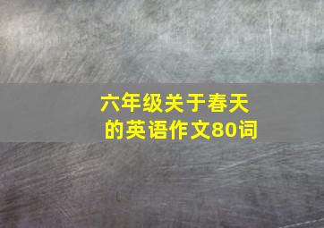 六年级关于春天的英语作文80词