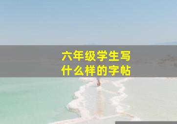 六年级学生写什么样的字帖