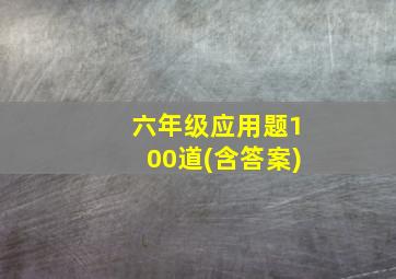 六年级应用题100道(含答案)