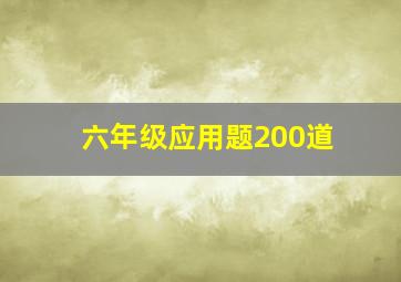 六年级应用题200道