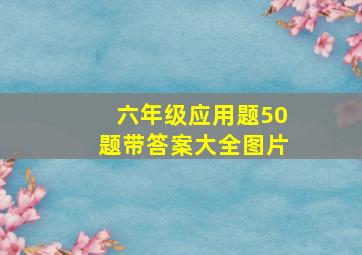 六年级应用题50题带答案大全图片