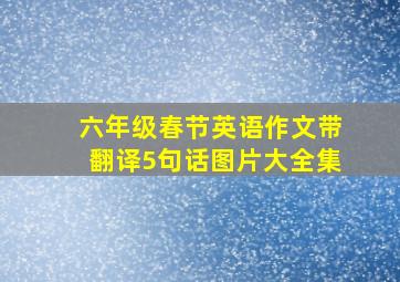 六年级春节英语作文带翻译5句话图片大全集