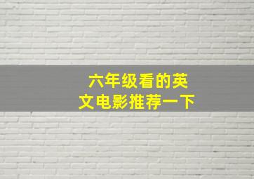 六年级看的英文电影推荐一下