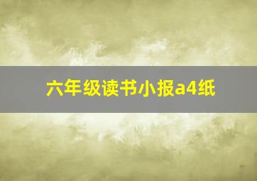 六年级读书小报a4纸