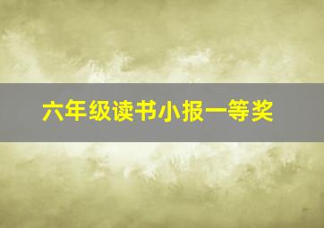 六年级读书小报一等奖