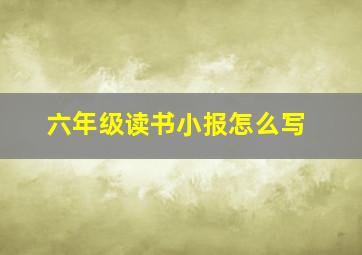 六年级读书小报怎么写