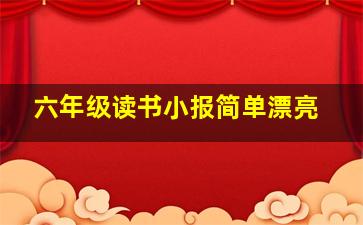 六年级读书小报简单漂亮