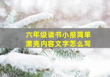 六年级读书小报简单漂亮内容文字怎么写