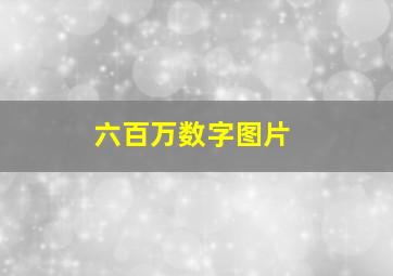 六百万数字图片