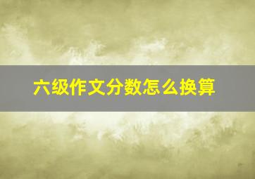 六级作文分数怎么换算