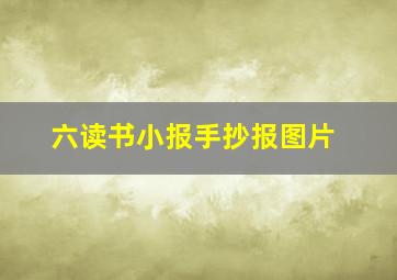 六读书小报手抄报图片