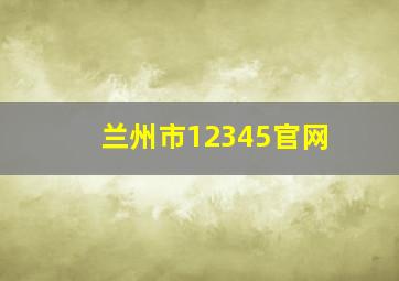 兰州市12345官网