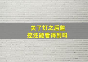 关了灯之后监控还能看得到吗