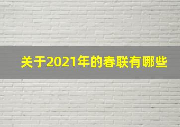 关于2021年的春联有哪些