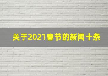 关于2021春节的新闻十条