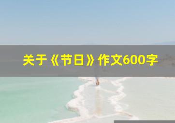 关于《节日》作文600字