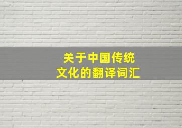 关于中国传统文化的翻译词汇