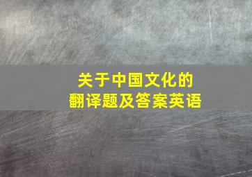 关于中国文化的翻译题及答案英语