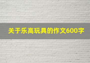 关于乐高玩具的作文600字