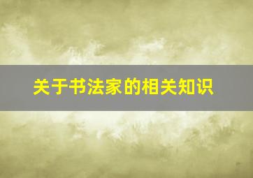 关于书法家的相关知识