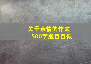 关于亲情的作文500字题目自拟