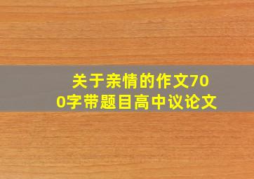 关于亲情的作文700字带题目高中议论文