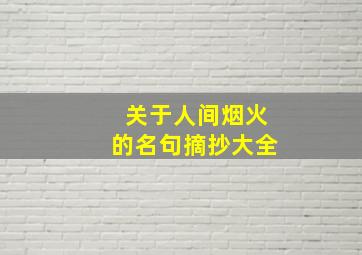 关于人间烟火的名句摘抄大全