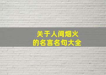 关于人间烟火的名言名句大全