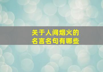 关于人间烟火的名言名句有哪些