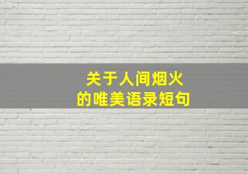 关于人间烟火的唯美语录短句