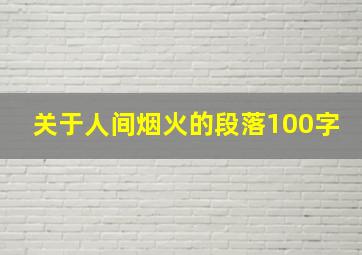 关于人间烟火的段落100字