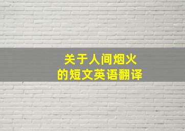 关于人间烟火的短文英语翻译