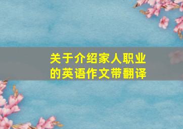 关于介绍家人职业的英语作文带翻译